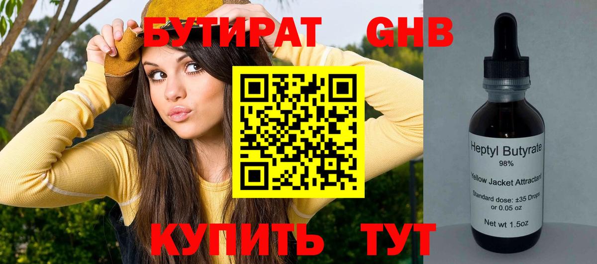 БУТИРАТ GHB  Вход с VPN  Еманжелинск 